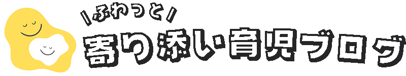 ふわっと寄り添い育児ブログ