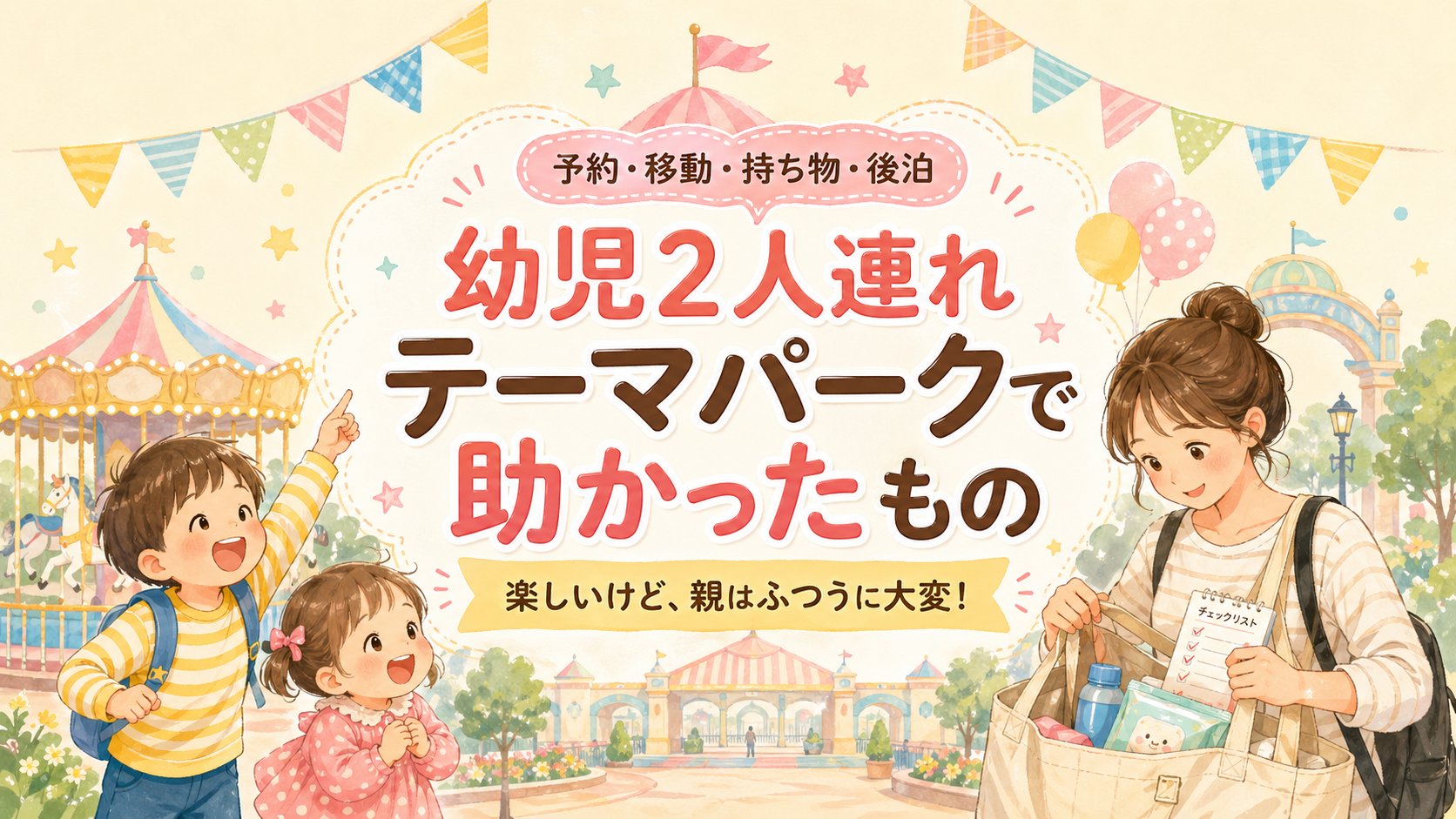 幼児2人連れテーマパークで助かったものの記事のアイキャッチ画像