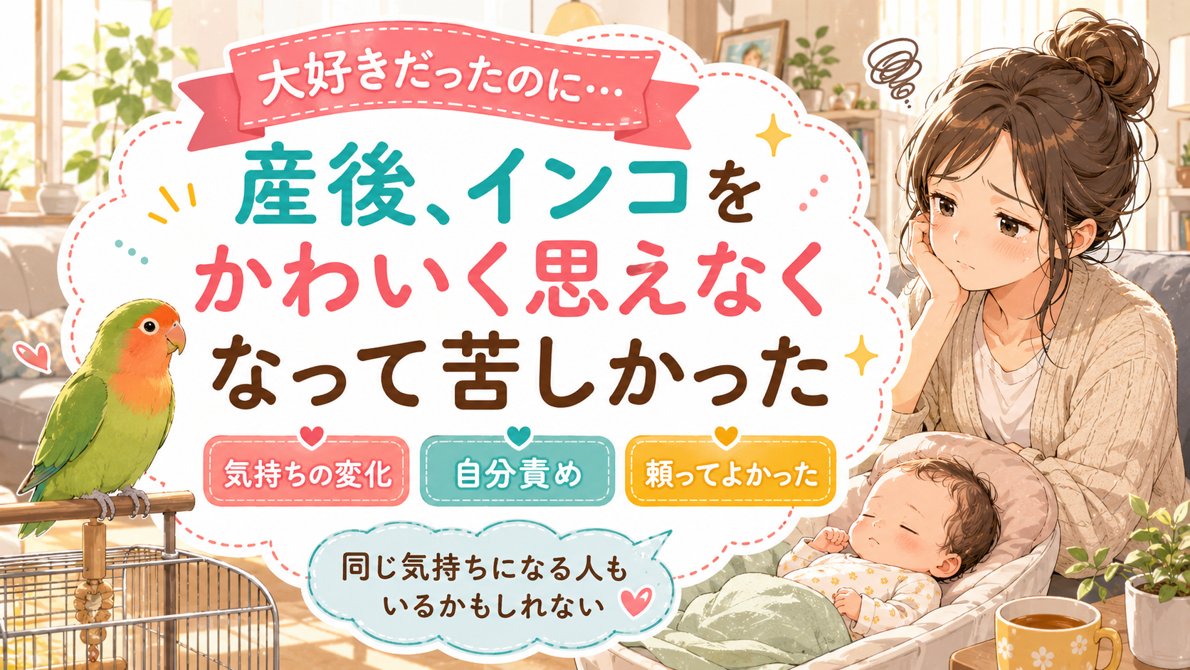 大好きだったペットを可愛がれ無くなって戸惑う母親のアイキャッチ画像