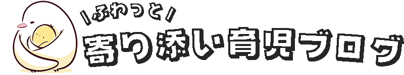 ふわっと寄り添い育児ブログ