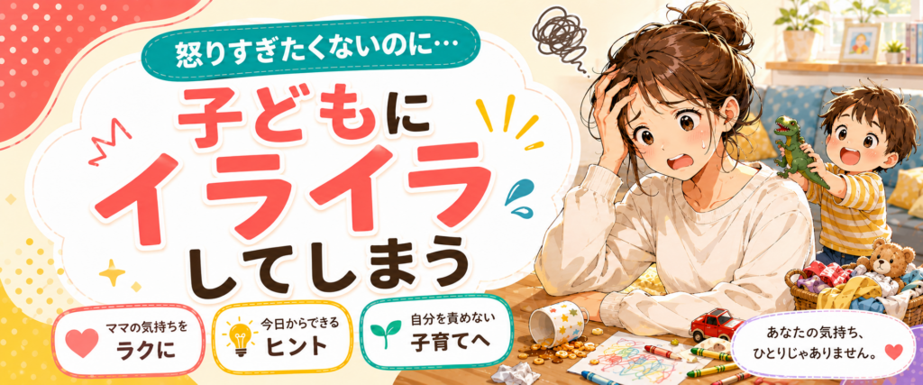 子どもにイライラしてしまう時に読みたい記事をまとめたお悩み別ページのバナー