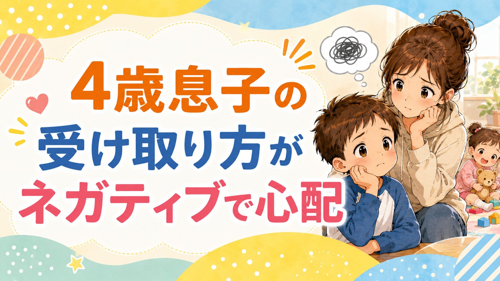 ネガティブな受け取り方をする息子に悩む母親のアイキャッチ画像