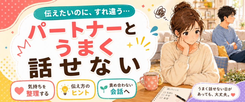 パートナーとうまく話せない時に読みたい記事をまとめたお悩み別ページのバナー