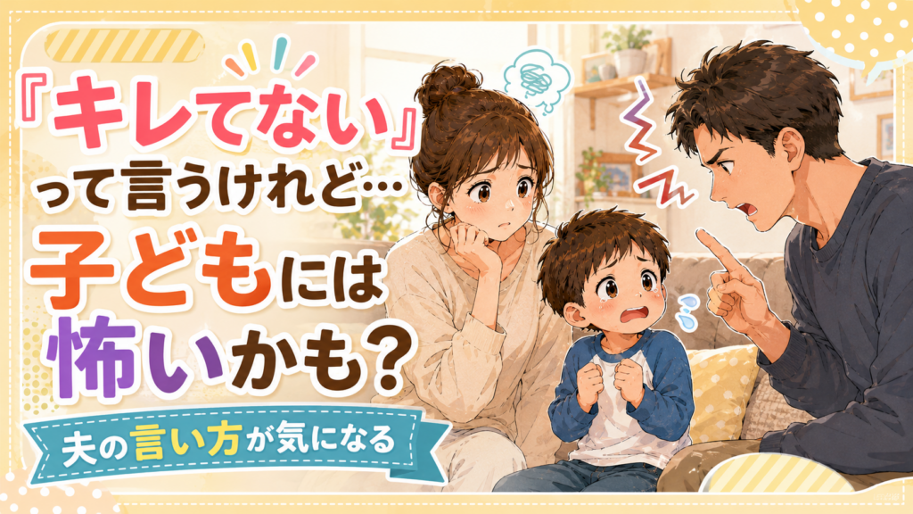 圧がある父親の言い方に戸惑う子どもと母親のアイキャッチ画像