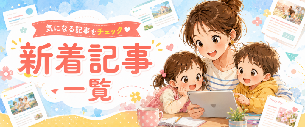 新着記事一覧ページのバナー画像