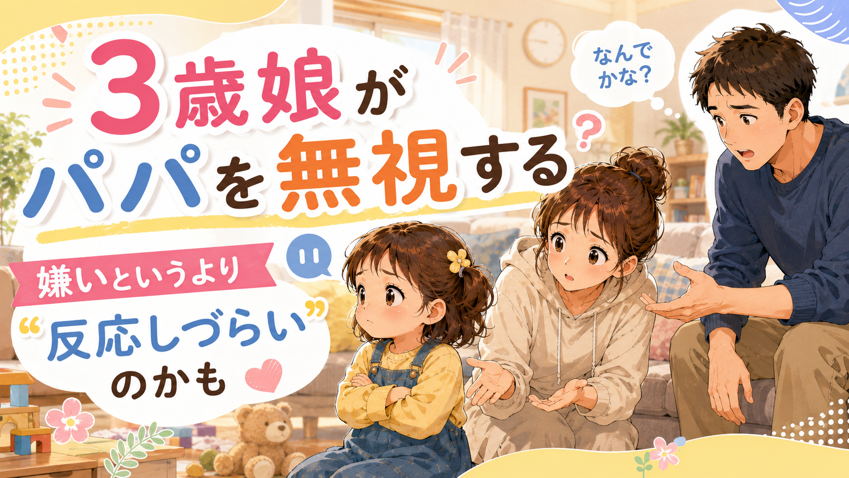 無視する3歳児のアイキャッチ画像