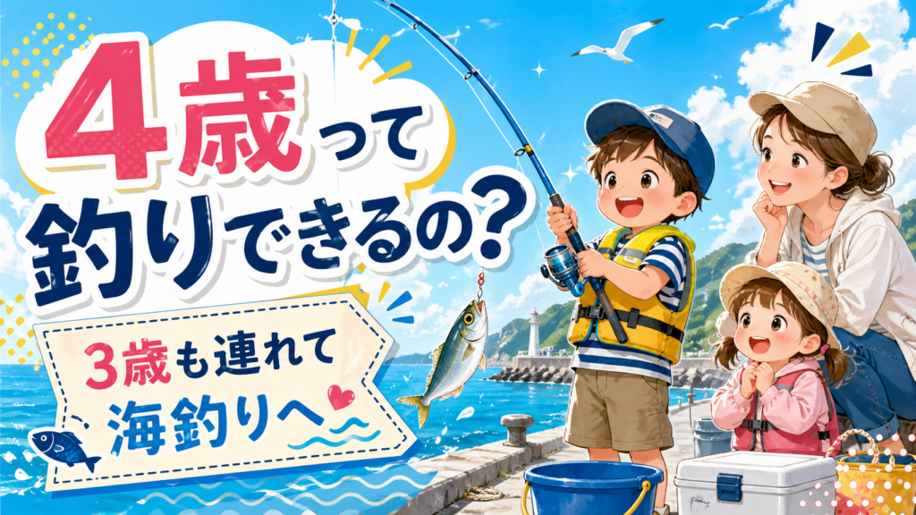 4歳って釣りできるの？のアイキャッチ画像