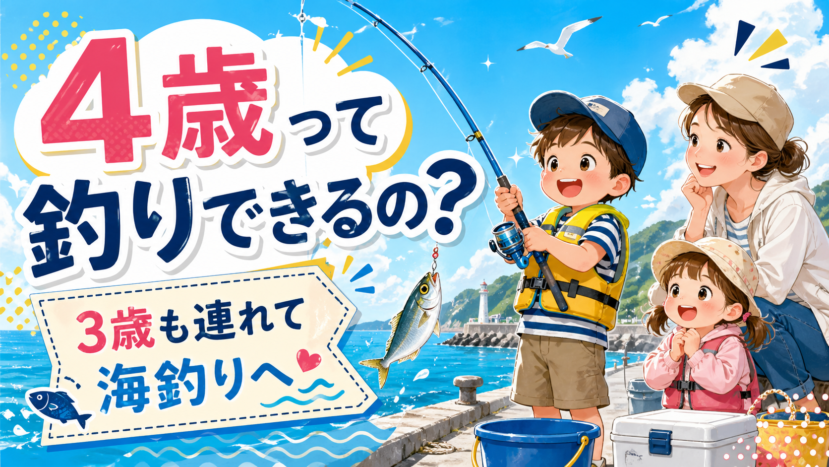 4歳って釣りできるの？のアイキャッチ画像