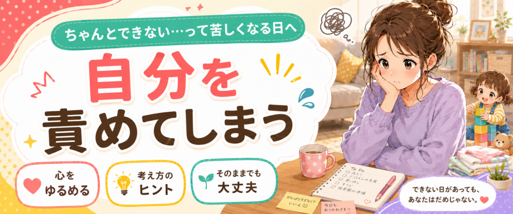 自分を責めてしまう時に読みたい記事をまとめたお悩み別ページのバナー