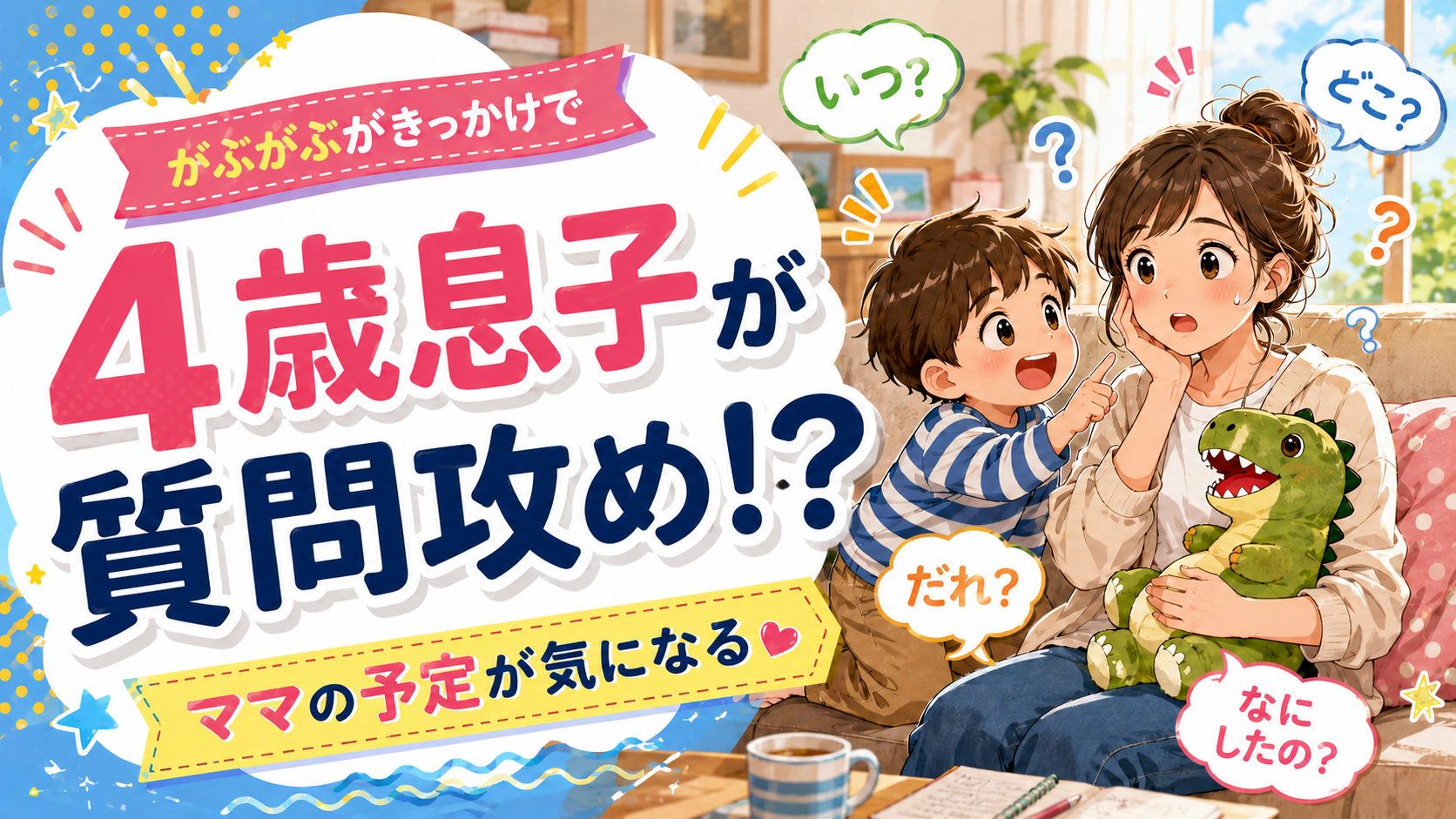 子どもに質問攻めされている母親のアイキャッチ画像