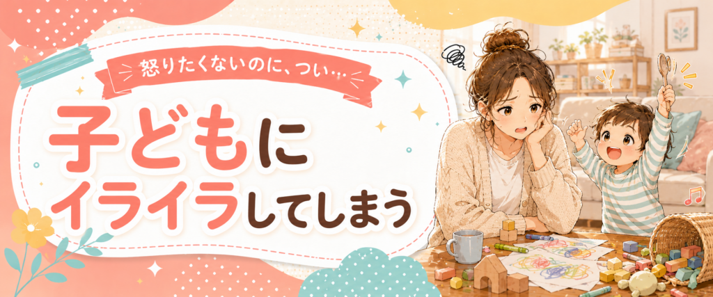 子どもにイライラしてしまう時の記事一覧バナー