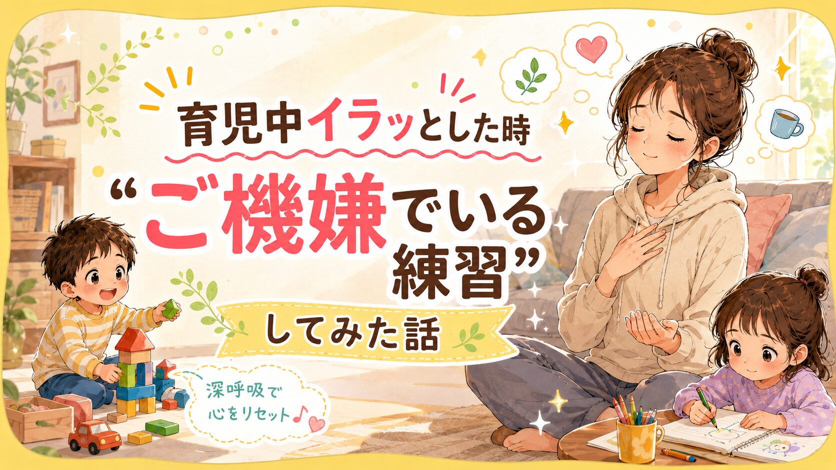 育児中に深呼吸している母親のアイキャッチ画像