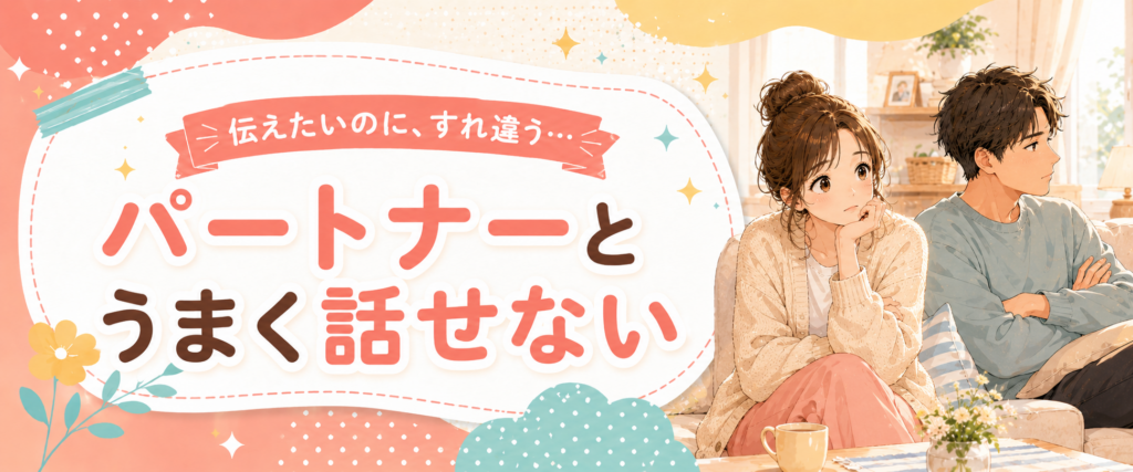 パートナーとうまく話せない時の記事一覧バナー