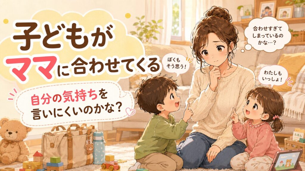 子どもが意見を何でも合わせてきて戸惑っている母親のアイキャッチ画像