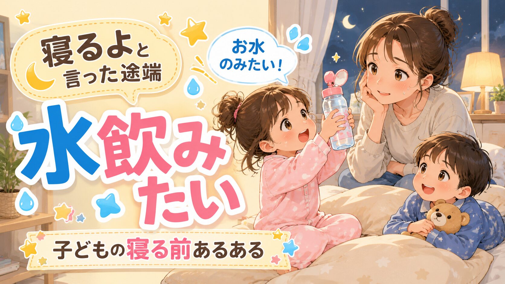 寝る前に水を飲みたがる子どものアイキャッチ画像