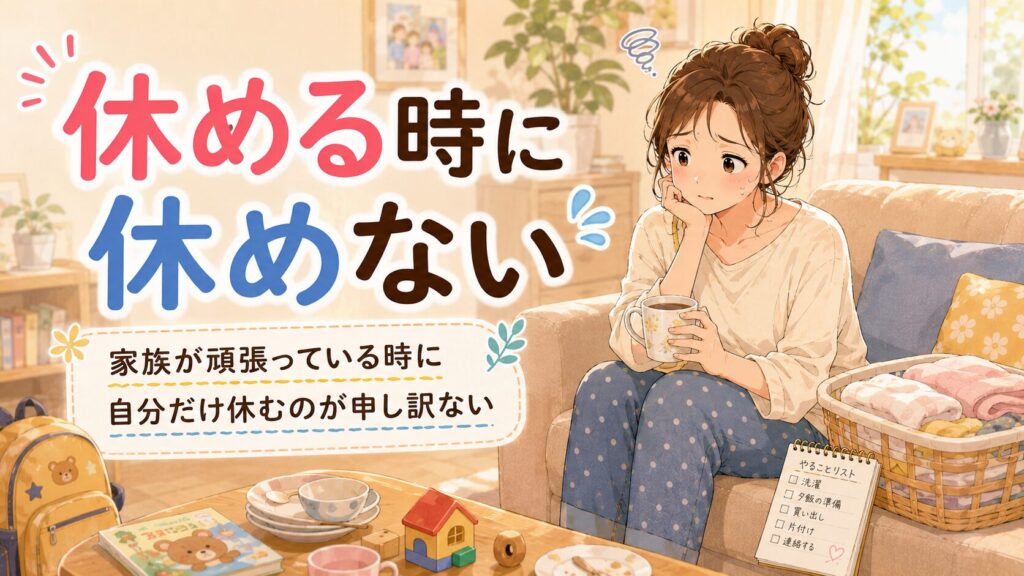休めるタイミングで上手に休めなくて悩む母親のアイキャッチ画像