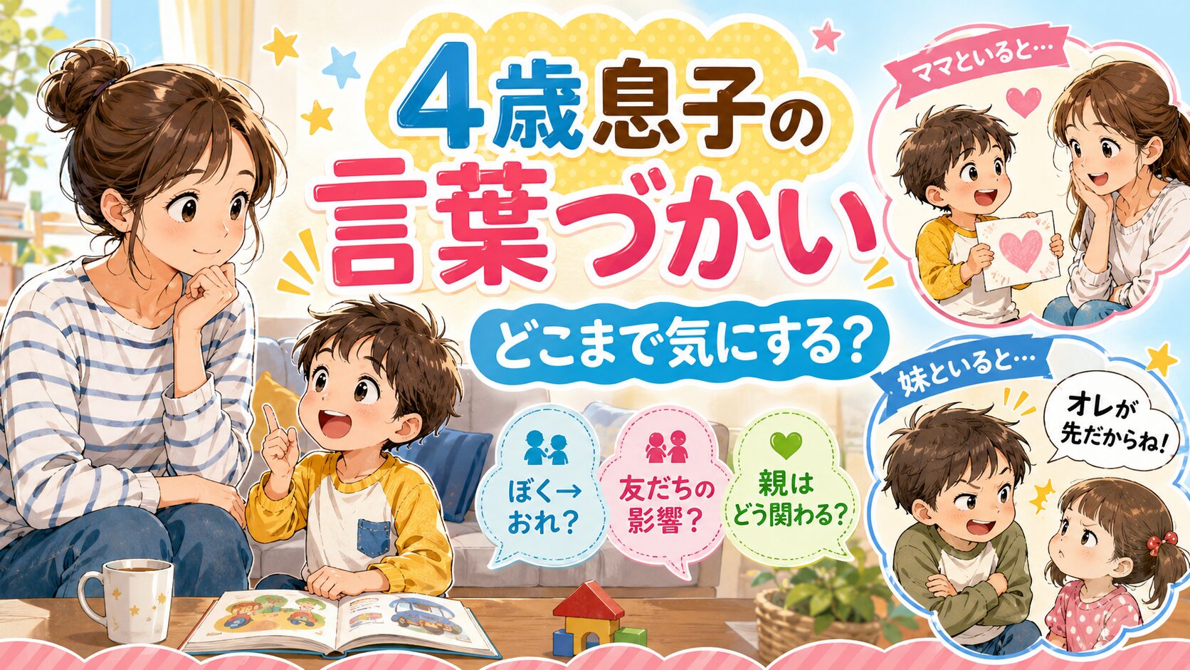 子どもの言葉遣いについて考える母親のアイキャッチ画像