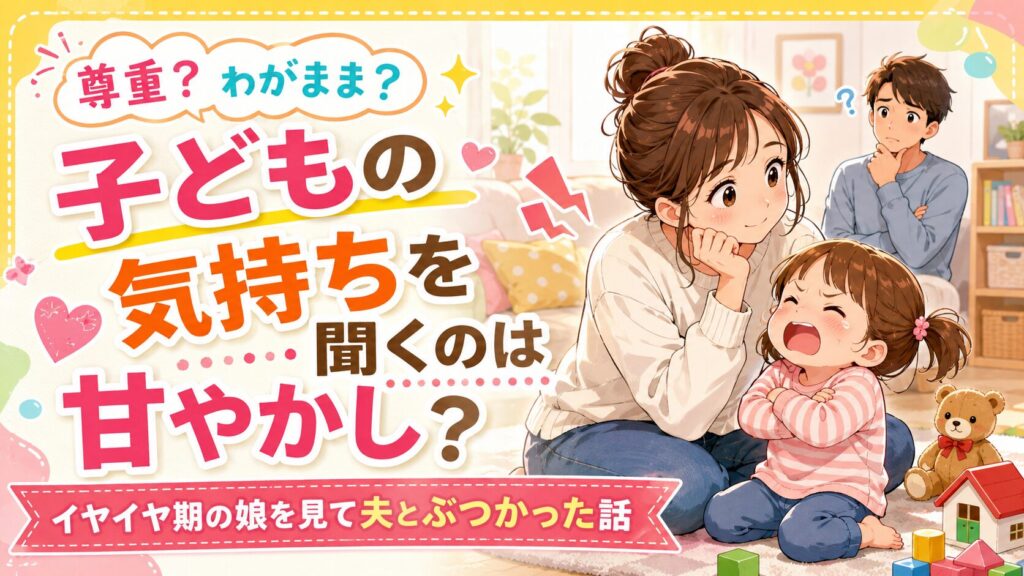 子どもの甘やかしについて考える夫婦のアイキャッチ画像